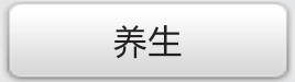 保健養(yǎng)生