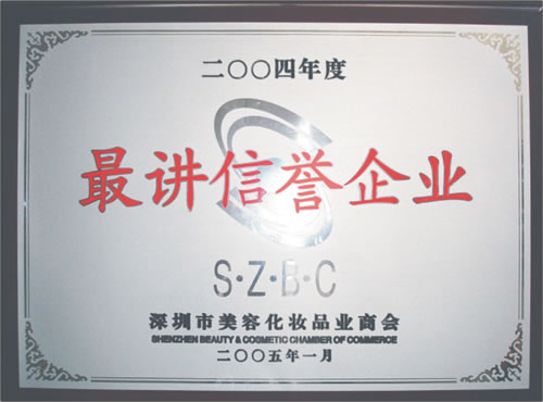 魚(yú)美人榮獲2004最講信譽(yù)企業(yè)證書(shū)