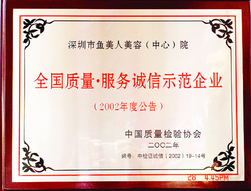 魚(yú)美人獲得2002誠(chéng)信示范企業(yè)